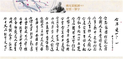 【佛光菜根譚星雲一筆字(42-1)】公乃天下 五之一